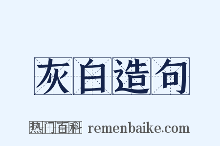 灰白造句是什么意思的图片